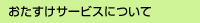おたすけサービスについて