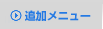 追加メニュー