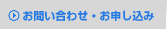 お問い合わせ・お申し込み