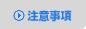 注意事項