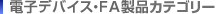 �d�q�f�o�C�X�EFA���i�J�e�S���[
