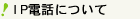 IP�d�b�ɂ���