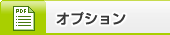 オプション