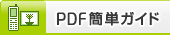 PDF簡単ガイド