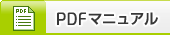 PDFマニュアル