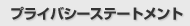 プライバシーステートメント