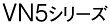 VN5シリーズ