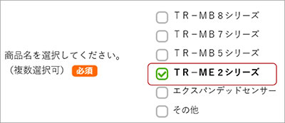 （注）商品は、「TR-ME2シリーズ」を選択してください。