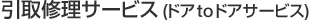 引取修理サービス(ドアtoドアサービス)