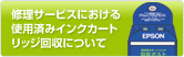 修理サービスにおける使用済みインクカートリッジ回収について