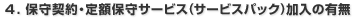 4. �ێ�_��E��z�ێ�T�[�r�X(�T�[�r�X�p�b�N)�����̗L��
