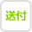 送付