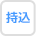 持込