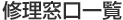 修理窓口一覧