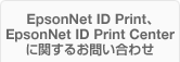 EpsonNet ID Print、EpsonNet ID Print Centerに関するお問い合わせ