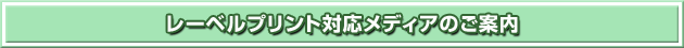 レーベルプリント対応メディアのご案内
