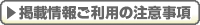 掲載情報ご利用の注意事項