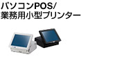 パソコンPOS/業務用小型プリンター