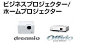 ビジネスプロジェクター/ホームプロジェクター