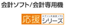 会計ソフト/会計専用機
