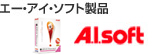 エー・アイ・ソフト製品