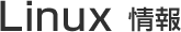 Linux 情報