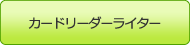 スマートメディア対応カードリーダーライター