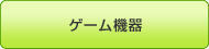 ゲーム機器