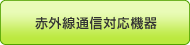 赤外線通信対応機器
