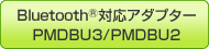 Bluetooth&reg;対応アダプター PMDBU3/PMDBU2