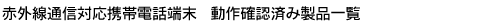 赤外線通信対応携帯電話端末 動作確認済み製品一覧
