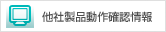 他社製品動作確認情報