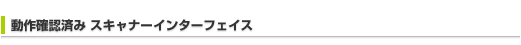 動作確認済みスキャナインターフェース