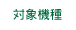 対象機種