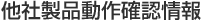 他社製品動作確認情報