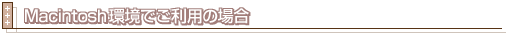 Macintosh���ł����p�̏ꍇ
