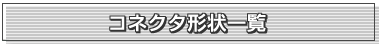 コネクタ形状一覧