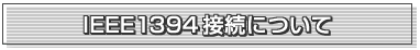 IEEE1394�ڑ��ɂ���