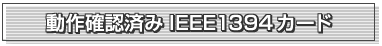 ����m�F�ς�IEEE 1394�J�[�h