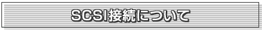 SCSI接続について