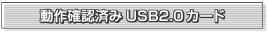 ����m�F�ς�USB2.0�J�[�h