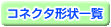 コネクタ形状一覧