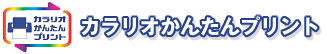 カラリオかんたんプリント