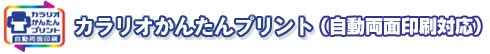 カラリオかんたんプリント（自動両面印刷対応）