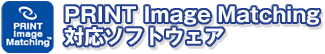 PRINT Image Matching対応ソフトウェア