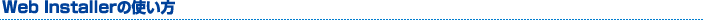 Web Installerの使い方