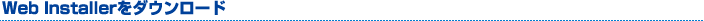 Web Installerをダウンロード