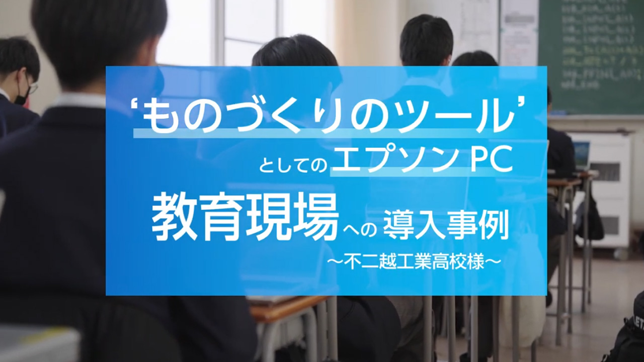 不二越工業高校様導入事例