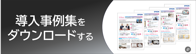 導入事例集をダウンロードする