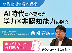 AI時代に必要な力 学力&times;非認知能力の融合